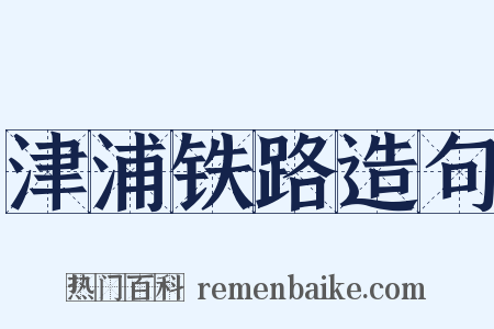 津浦铁路造句是什么意思的图片